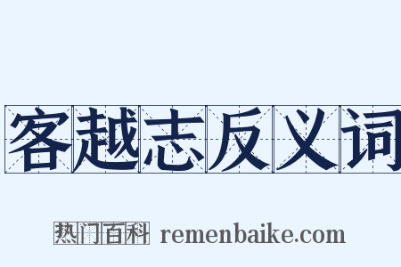 客越志反义词是什么意思的图片